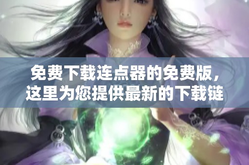 免费下载连点器的免费版，这里为您提供最新的下载链接和使用指南