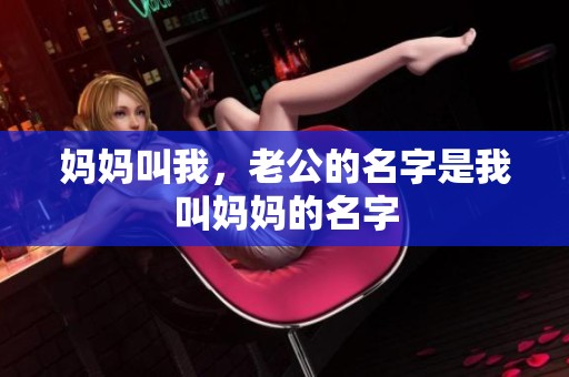 妈妈叫我，老公的名字是我叫妈妈的名字
