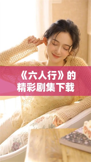 《六人行》的精彩剧集下载，你准备好享受这部经典美剧了吗