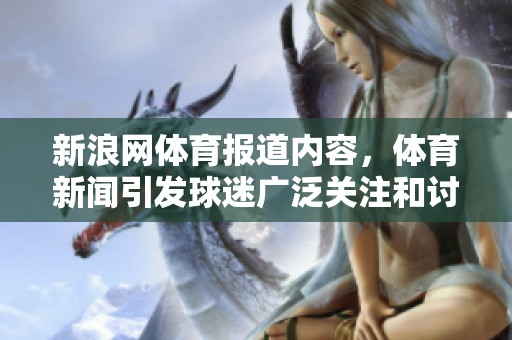 新浪网**报道内容，**新闻引发球迷广泛关注和讨论的热潮