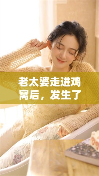老太婆走进鸡窝后，发生了哪些让人意想不到的事情呢