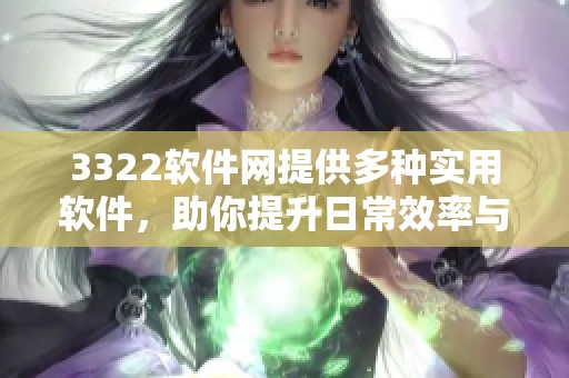 3322软件网提供多种实用软件，助你提升日常效率与便利性