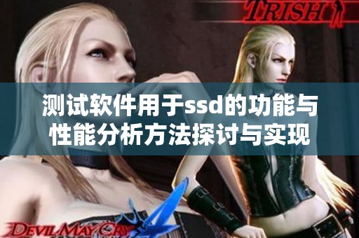 测试软件用于ssd的功能与性能分析方法探讨与实现