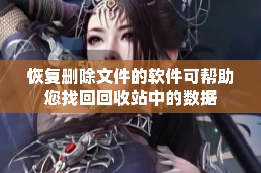 恢复删除文件的软件可帮助您找回回收站中的数据