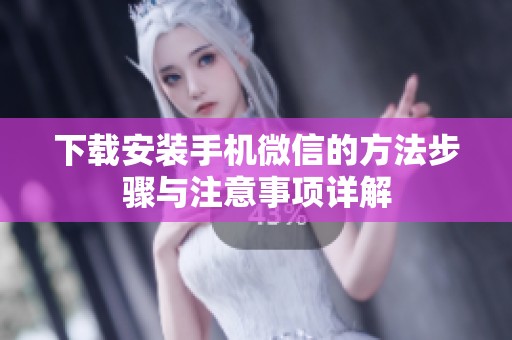 下载安装手机微信的方法步骤与注意事项详解