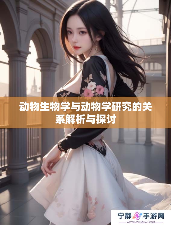动物生物学与动物学研究的关系解析与探讨