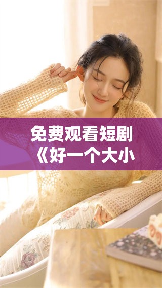 免费观看短剧《好一个大小姐》，带你领略精彩故事与角色魅力