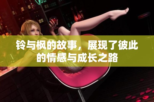 铃与枫的故事，展现了彼此的情感与成长之路