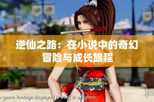 逆仙之路：在小说中的奇幻冒险与成长旅程