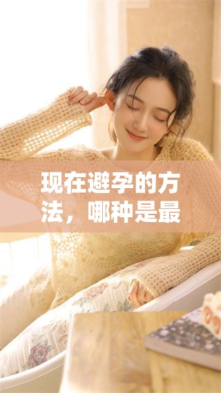 现在避孕的方法，哪种是最好的选择呢