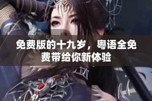 免费版的十九岁，粤语全免费带给你新体验