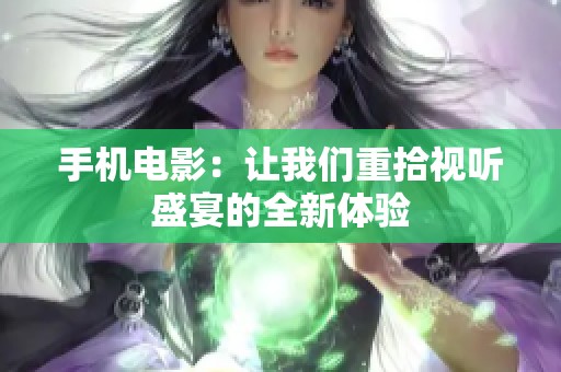 手机电影：让我们重拾视听盛宴的全新体验