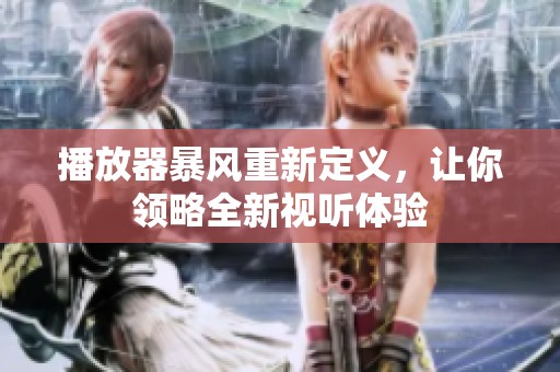 播放器暴风重新定义，让你领略全新视听体验