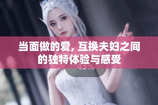 当面做的爱, 互换夫妇之间的独特体验与感受