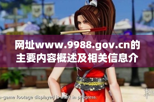 网址www.9988.gov.cn的主要内容概述及相关信息介绍在这里等你发现