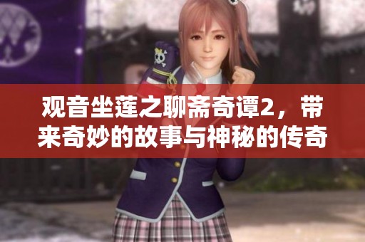 观音坐莲之聊斋奇谭2，带来奇妙的故事与神秘的传奇