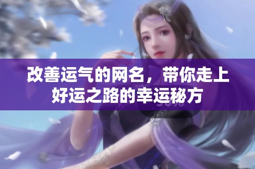 改善运气的网名，带你走上好运之路的幸运秘方