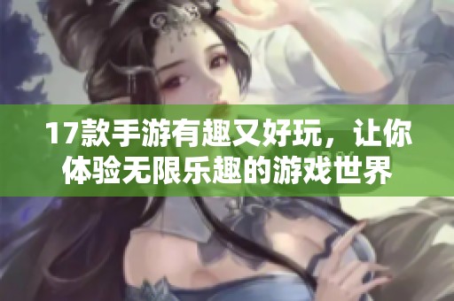 17款手游有趣又好玩，让你体验无限乐趣的游戏世界