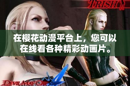 在樱花动漫平台上，您可以在线看各种精彩动画片。