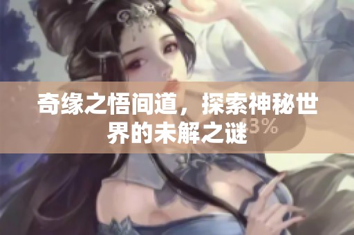 奇缘之悟间道，探索神秘世界的未解之谜