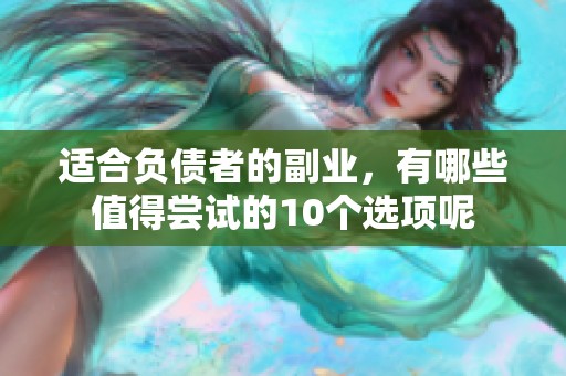 适合负债者的副业，有哪些值得尝试的10个选项呢