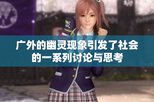 广外的幽灵现象引发了社会的一系列讨论与思考