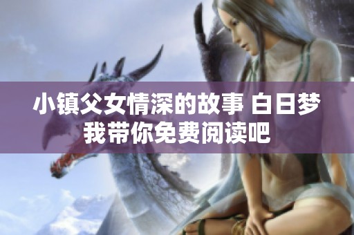 小镇父女情深的故事 白日梦我带你免费阅读吧