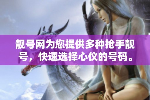 靓号网为您提供多种抢手靓号，快速选择心仪的号码。