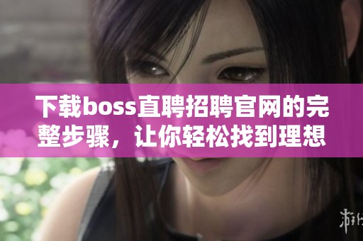 下载boss直聘招聘官网的完整步骤，让你轻松找到理想工作