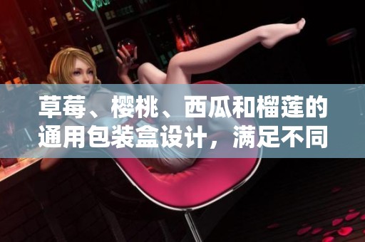 草莓、樱桃、西瓜和榴莲的通用包装盒设计，满足不同水果的需求与美观。