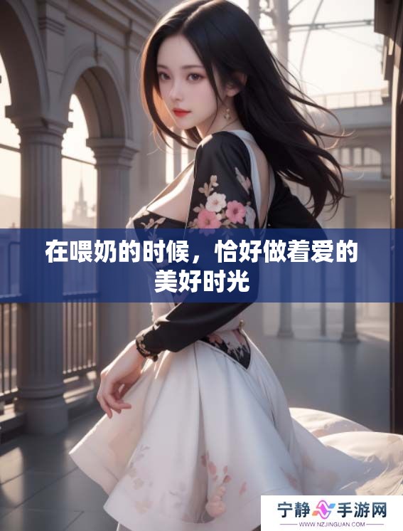 在喂奶的时候，恰好做着爱的美好时光