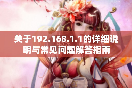 关于192.168.1.1的详细说明与常见问题解答指南