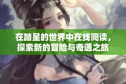 在踏星的世界中在线阅读，探索新的冒险与奇遇之旅