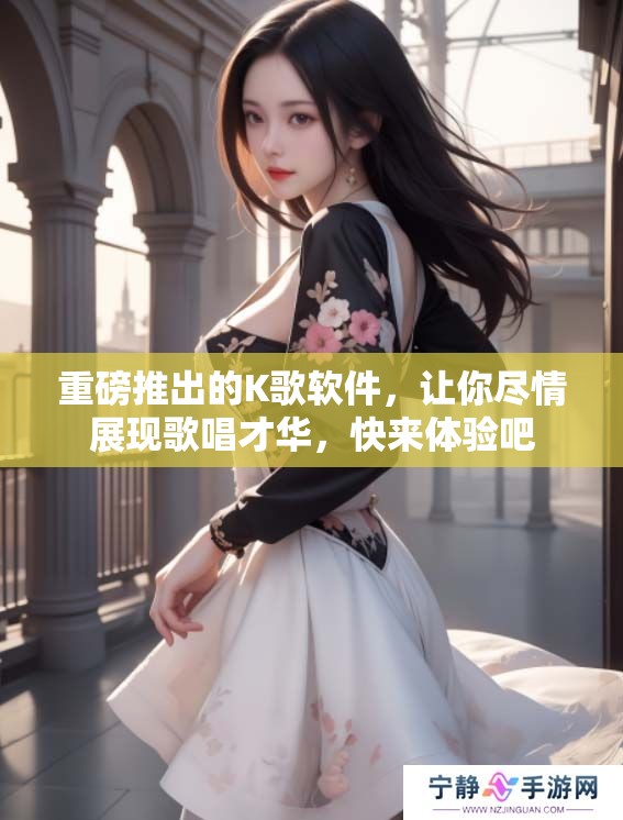 重磅推出的K歌软件，让你尽情展现歌唱才华，快来体验吧