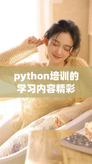 python培训的学习内容精彩纷呈，大家可以一起参与到培训中来