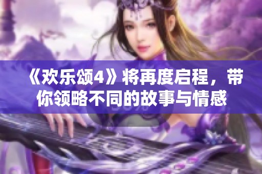 《欢乐颂4》将再度启程，带你领略不同的故事与情感