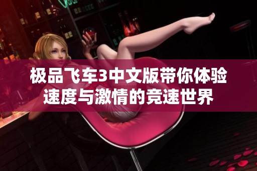 极品飞车3中文版带你体验速度与激情的竞速世界