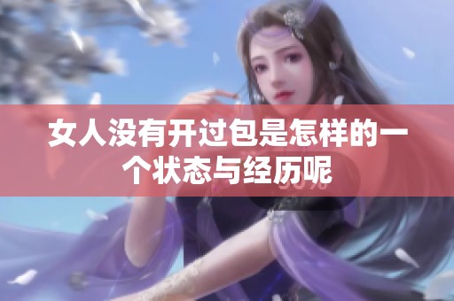 女人没有开过包是怎样的一个状态与经历呢