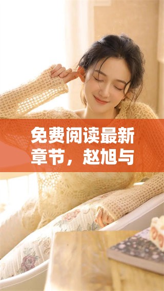 免费阅读最新章节，赵旭与李晴晴的精彩故事带你进入奇幻世界