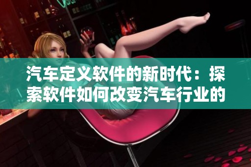 汽车定义软件的新时代：探索软件如何改变汽车行业的未来发展