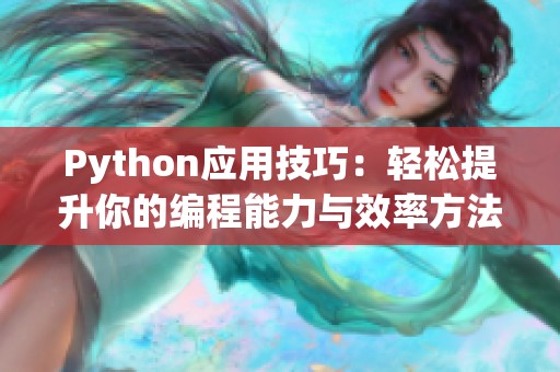 Python应用技巧：轻松提升你的编程能力与效率方法