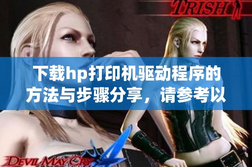 下载hp打印机驱动程序的方法与步骤分享，请参考以下内容进行操作。