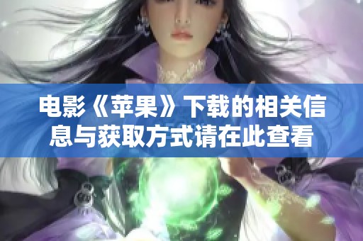 电影《苹果》下载的相关信息与获取方式请在此查看
