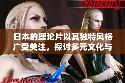 日本的理论片以其独特风格广受关注，探讨多元文化与艺术的结合。