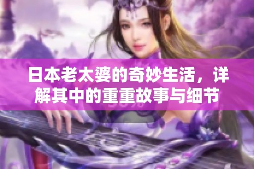 日本老太婆的奇妙生活，详解其中的重重故事与细节