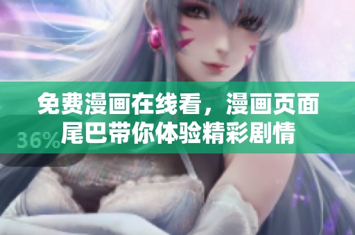 免费漫画在线看，漫画页面尾巴带你体验精彩剧情