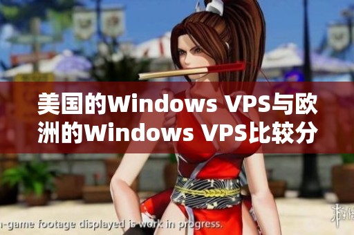 美国的Windows VPS与欧洲的Windows VPS比较分析