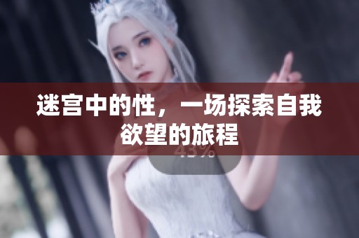 迷宫中的性，一场探索自我欲望的旅程