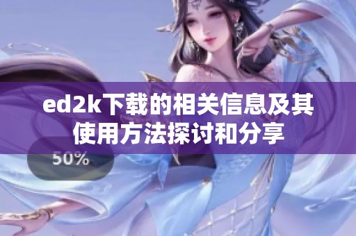 ed2k下载的相关信息及其使用方法探讨和分享
