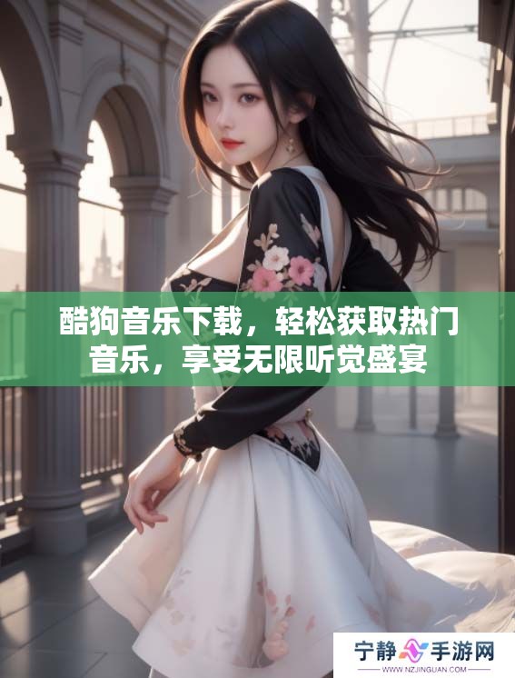 酷狗音乐下载，轻松获取热门音乐，享受无限听觉盛宴